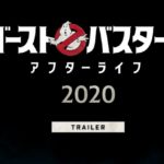 映画【ゴーストバスターズ・アフターライフ】無料動画!続編あらすじネタバレ紹介!公開日はいつ?