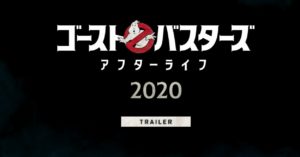 映画【ゴーストバスターズ・アフターライフ】無料動画!続編あらすじネタバレ紹介!公開日はいつ?