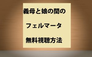義母と娘の間のフェルマータ│Paravi動画配信はいつ?無料視聴方法とネタバレ!