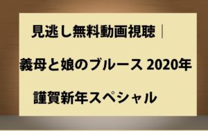 義母と娘のブルース 2020年正月スペシャル動画無料視聴!義母が祖母になる?ネタバレ情報