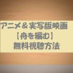 非公開: 【舟を編む】映画＆アニメ両方の動画を無料視聴できる！実写版は宮崎あおい主演
