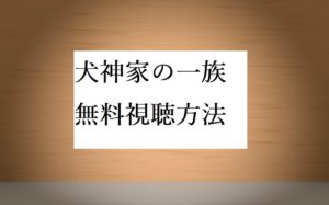 2018犬神家の一族|動画無料視聴OK!加藤シゲアキ主演感想&あらすじ!