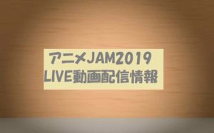 【無料視聴】LIVEアニメJAM2019!Paraviで生配信12月22日18時半開始