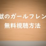 【地獄のガールフレンド】動画は無料視聴OK!FODオリジナルドラマ!