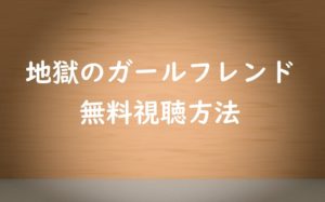 【地獄のガールフレンド】動画は無料視聴OK!FODオリジナルドラマ!