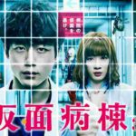 映画【仮面病棟】の無料動画!原作ネタバレ結末&あらすじ解説!犯人は誰なのか?永野芽郁・坂口健太郎主演映画の公開日はいつ?
