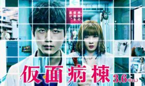 映画【仮面病棟】の無料動画!原作ネタバレ結末&あらすじ解説!犯人は誰なのか?永野芽郁・坂口健太郎主演映画の公開日はいつ?
