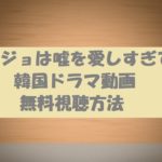 カノジョは嘘を愛しすぎてる|韓国ドラマ動画は無料視聴OK!見た感想とあらすじ