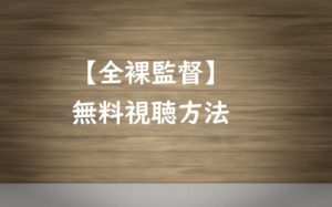 全裸監督(森田望智)の動画を無料で見る!Netflix(ネットフリックス)
