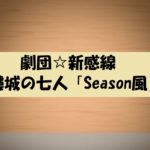 動画無料視聴【ゲキ×シネ‖髑髏城の七人Season風】配信はいつ?劇団☆新感線