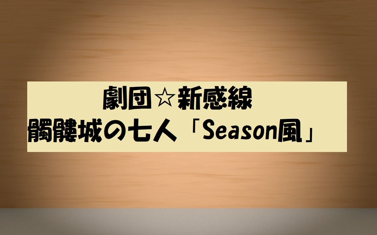 動画無料視聴 ゲキ シネ 髑髏城の七人season風 配信はいつ 劇団 新感線