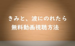 きみと、波にのれたら|アニメ映画の動画は無料視聴OK!ネタバレ感想!