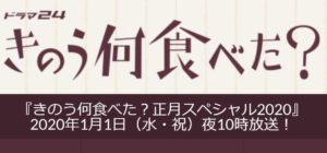 【きのう何食べた?正月スペシャル】動画を無料視聴する!ドラマ西島秀俊&内野聖陽主演のあらすじ