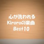 Kiroro(キロロ)のおすすめ10曲!「長い間」は忘れられない一曲!