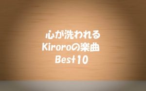 Kiroro（キロロ）のおすすめ10曲！「長い間」は忘れられない一曲！