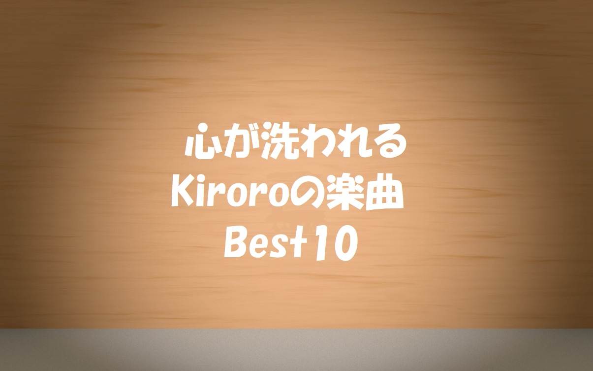 Kiroro キロロ のおすすめ10曲 長い間 は忘れられない一曲