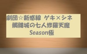 動画無料視聴【ゲキ×シネ‖髑髏城の七人修羅天魔Season極】感想キャスト紹介