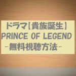 【貴族誕生PRINCE OF LEGEND】動画無料視聴!ネタバレ感想紹介!