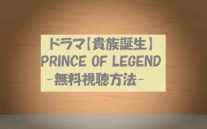 【貴族誕生PRINCE OF LEGEND】動画無料視聴！ネタバレ感想紹介！