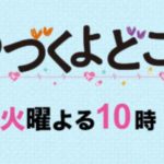 【恋はつづくよどこまでも】ドラマ動画を無料視聴する方法！上白石萌音・佐藤健主演！