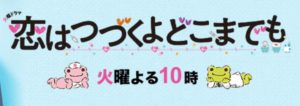 【恋はつづくよどこまでも】ドラマ動画を無料視聴する方法!上白石萌音・佐藤健主演!