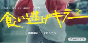 映画「食い逃げキラー」の動画を無料視聴する!青柳 翔・松本穂香映画の感想!