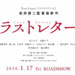 映画【ラストレター】無料動画!主題歌曲名やあらすじ紹介!舞台挨拶はどこ?応募方法も紹介!