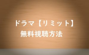 【リミット】の動画は無料視聴OK!桜庭みなみ&土屋太鳳主演ドラマの感想
