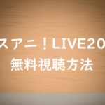 【リスアニ!LIVE2019】台湾&中国ライブ動画を無料視聴する方法!