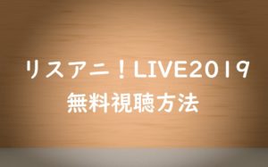 【リスアニ!LIVE2019】台湾&中国ライブ動画を無料視聴する方法!