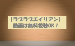 【ラブラブエイリアン】の動画は無料視聴OK!FODオリジナルドラマ!