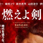 映画【燃えよ剣】の動画を見る!あらすじネタバレも紹介!岡田准一主演新撰組映画の見どころと公開日はいつ?