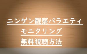 TBSモニタリングの動画を無料視聴!催眠・怪奇現象等を見る最適の方法!