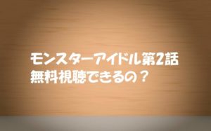 Monster IDOL第2話(11月13日)の動画無料視聴!誰が脱落するの?見逃し配信!