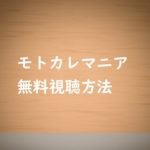 モトカレマニアの動画は無料視聴できる!ドラマの感想!新木優子主演