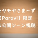 【モヤモヤさま~ず】Paravi(パラビ)限定未公開動画!無料で視聴できる!