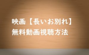 映画【長いお別れ】の動画を無料視聴する方法!視聴後の感想とあらすじ!