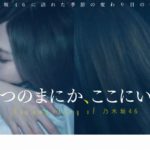 無料動画視聴方法【乃木坂46ドキュメンタリーいつのまにか、ここにいる】作品内容あらすじも紹介