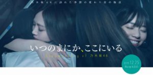 無料動画視聴方法【乃木坂46ドキュメンタリーいつのまにか、ここにいる】作品内容あらすじも紹介