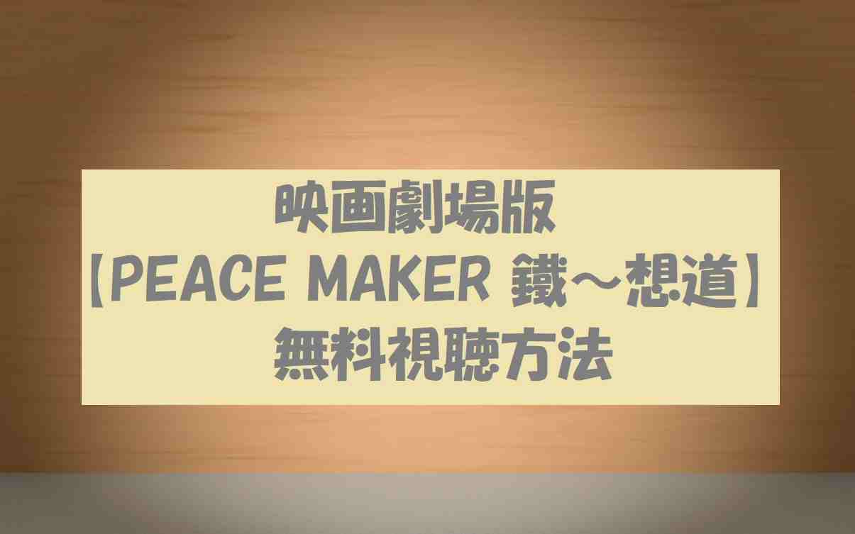 劇場版 Peace Maker 鐵 想道 の無料動画 映画前編の感想ネタバレ