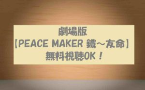 映画【PEACE MAKER 鐵~友命】の動画は無料視聴OK!劇場版後編の感想