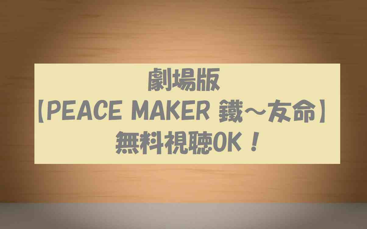 映画 Peace Maker 鐵 友命 の動画は無料視聴ok 劇場版後編の感想