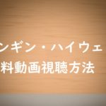 非公開: 【ペンギン・ハイウェイ】の動画は無料視聴OK!映画ネタバレ感想も紹介!