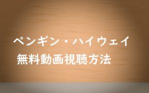 【ペンギン・ハイウェイ】の動画は無料視聴OK!映画ネタバレ感想も紹介!