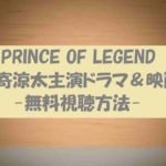 動画無料視聴【PRINCE OF LEGEND】!片寄涼太主演ドラマ映画の感想!