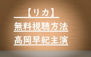 ドラマ【リカ】動画は無料視聴OK!高岡早紀&大谷亮平の感想あらすじ