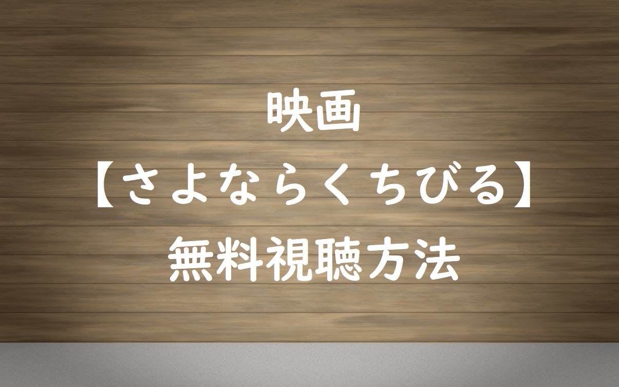 映画 さよならくちびる 動画は無料視聴ok ネタバレ感想を紹介 小松菜奈主演映画