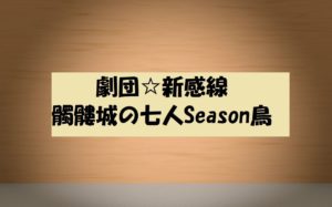 動画無料視聴【劇団☆新感線‖髑髏城の七人Season鳥】!ネタバレ紹介