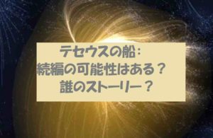 ドラマ「テセウスの船」の続編はある?いつ放送される?内容を考察!