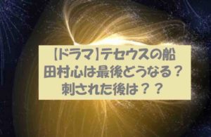 【テセウスの船 最終回】主人公田村心の最後はどうなるの?加藤みきおに刺される?